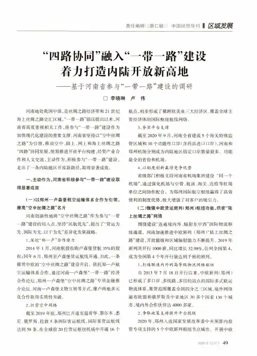 “四路协同”融入“一带一路”建设着力打造内陆开放新高地--基于河南省参与“一带一路”建设的调研