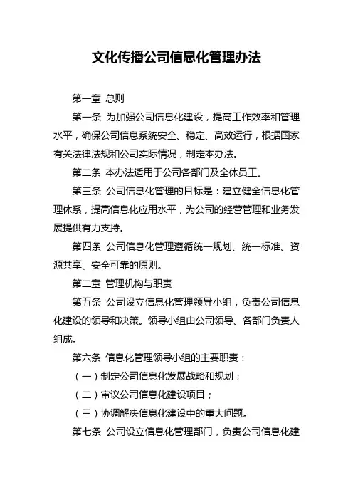 文化传播公司信息化管理办法