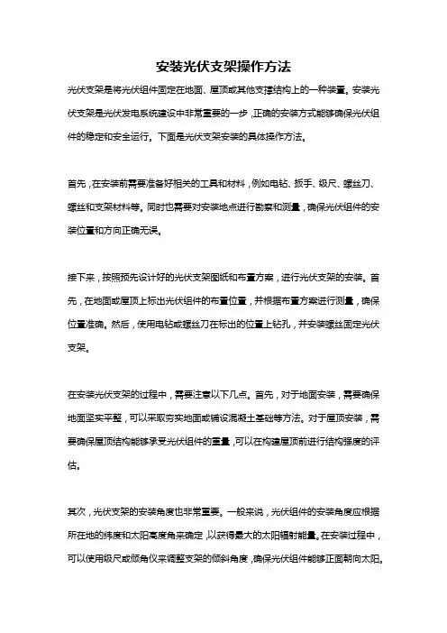安装光伏支架操作方法