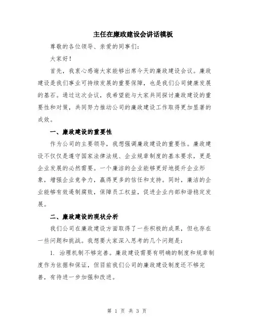 主任在廉政建设会讲话模板