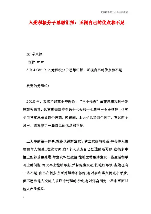 入党积极分子思想汇报：正视自己的优点和不足