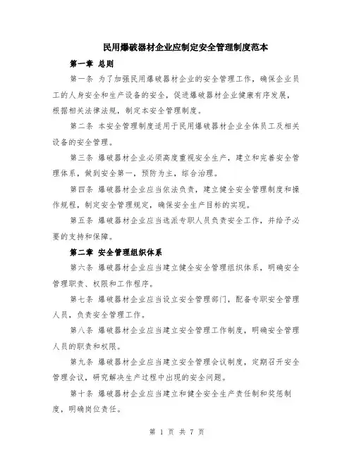民用爆破器材企业应制定安全管理制度范本（2篇）