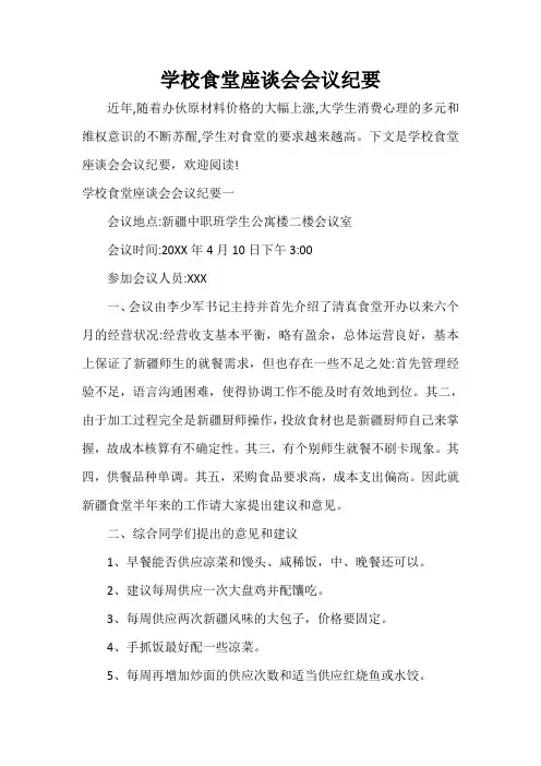 会议纪要 学校食堂座谈会会议纪要
