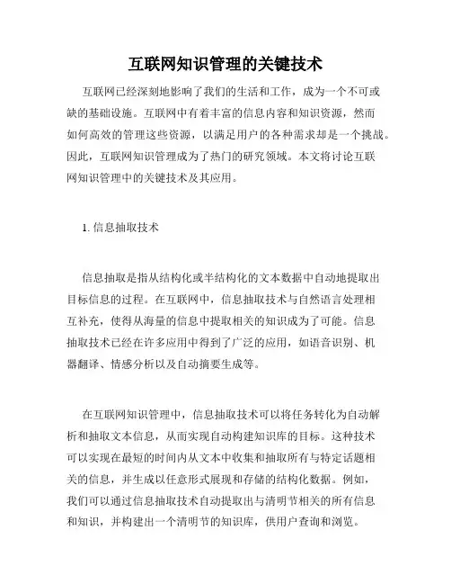 互联网知识管理的关键技术