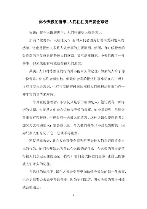 你今天做的善事,人们往往明天就会忘记