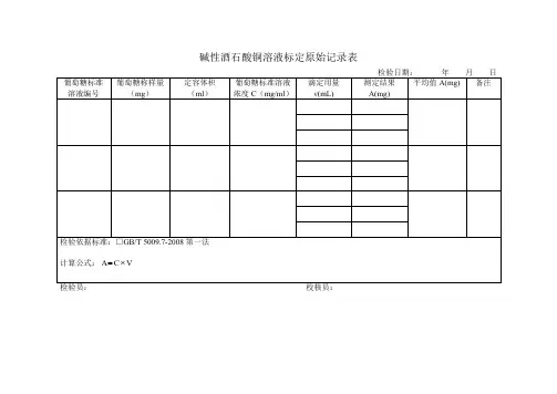 食品中还原糖的测定原始记录表.