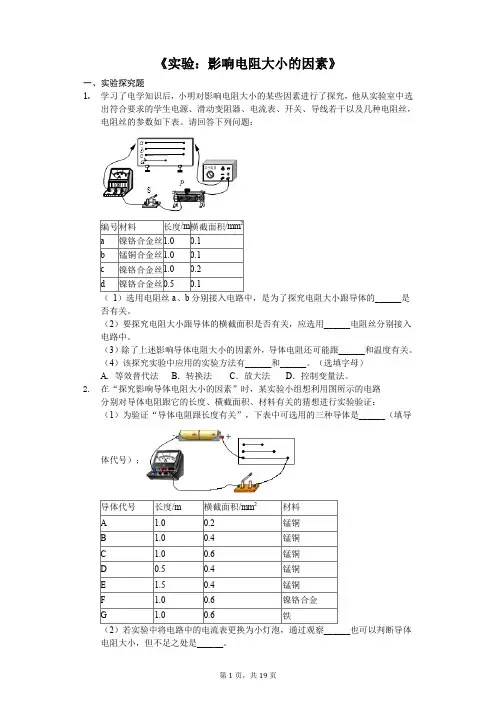 中考物理实验专题复习《实验：影响电阻大小的因素》(解析版)
