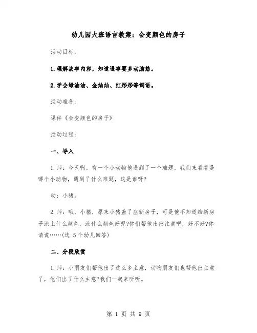 幼儿园大班语言教案:会变颜色的房子(2篇)