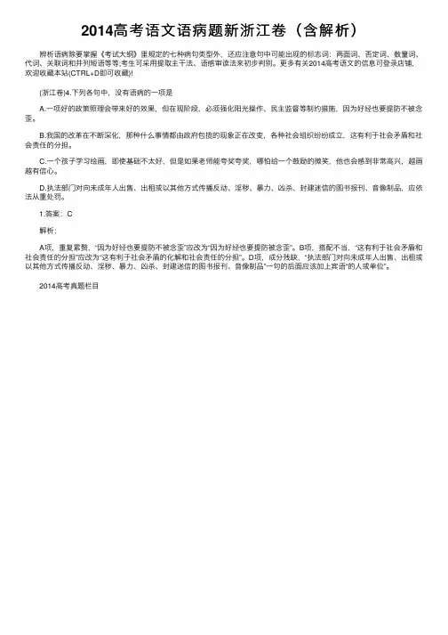 2014高考语文语病题新浙江卷（含解析）