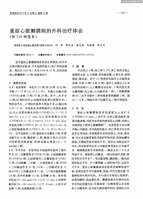 重症心脏瓣膜病的外科治疗体会(附110例报告)