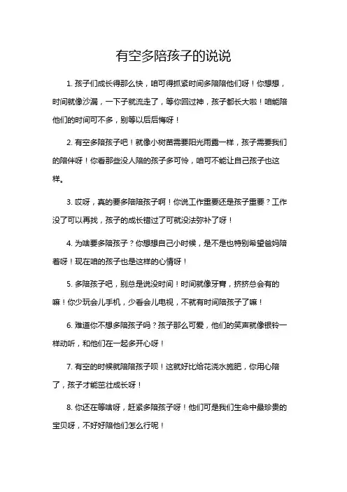 有空多陪孩子的说说