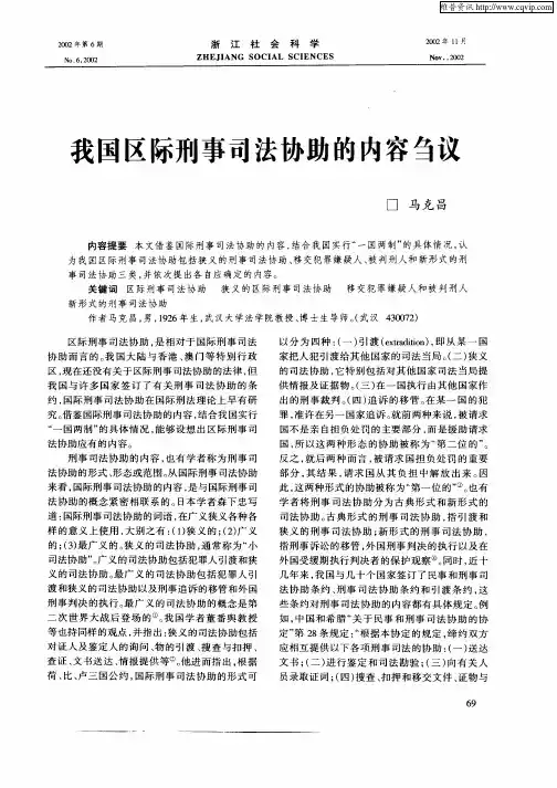 我国区际刑事司法协助的内容刍议
