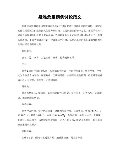 疑难危重病例讨论范文