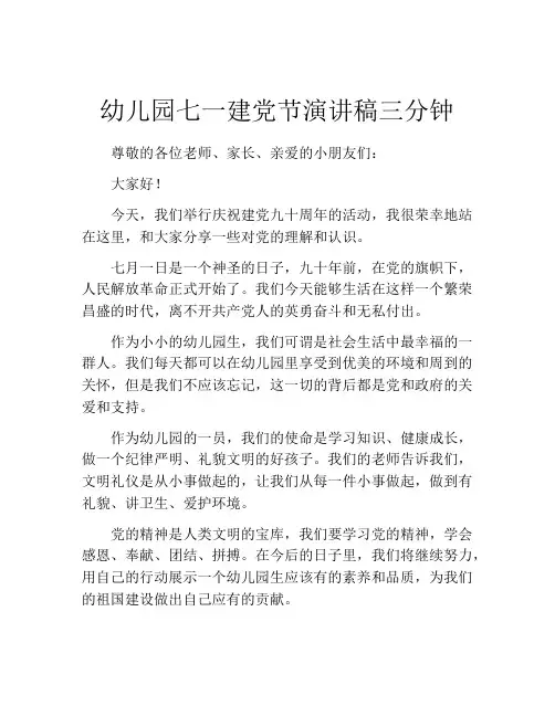 幼儿园七一建党节演讲稿三分钟