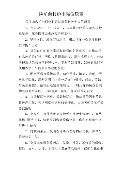 院前急救护士岗位职责