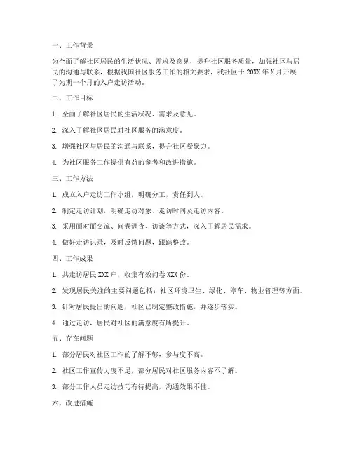 社区入户走访工作总结报告