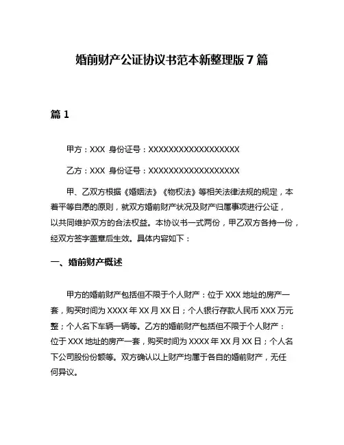 婚前财产公证协议书范本新整理版7篇