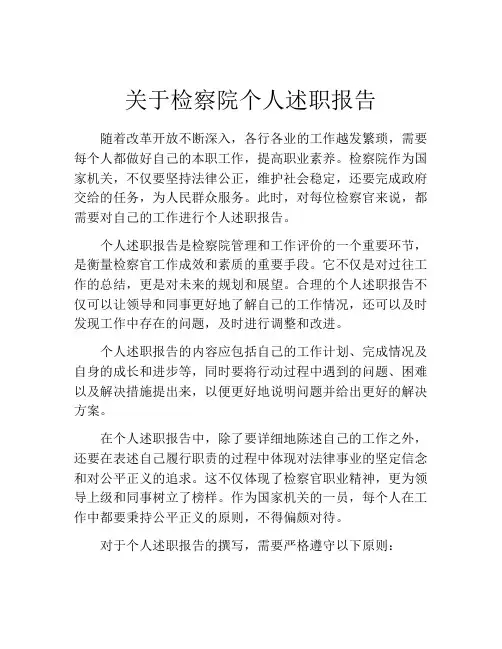 关于检察院个人述职报告