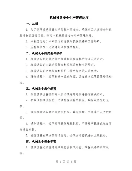 机械设备安全生产管理制度