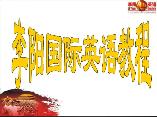 李阳国际英语教程文章和语法