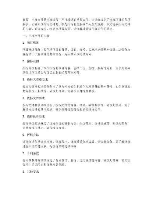 研读招标文件重点