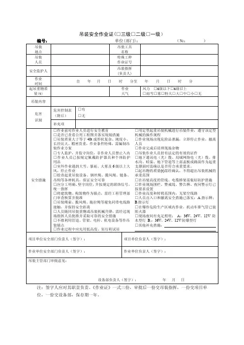 吊装安全作业证（□三级□二级□一级）