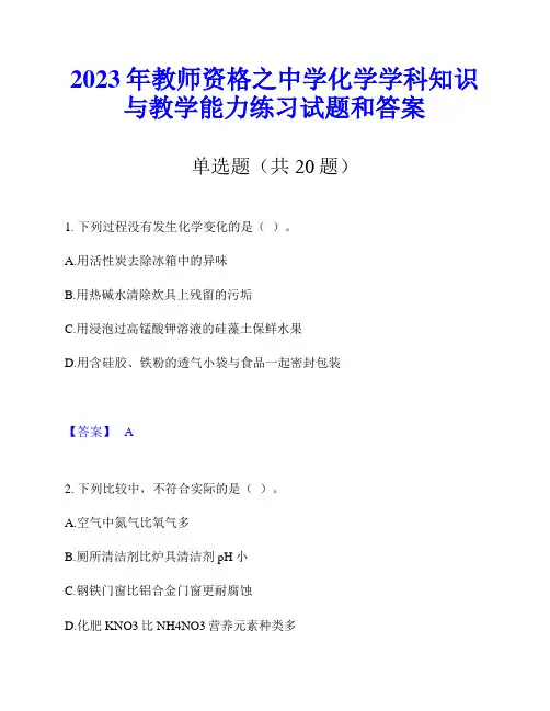 2023年教师资格之中学化学学科知识与教学能力练习试题和答案