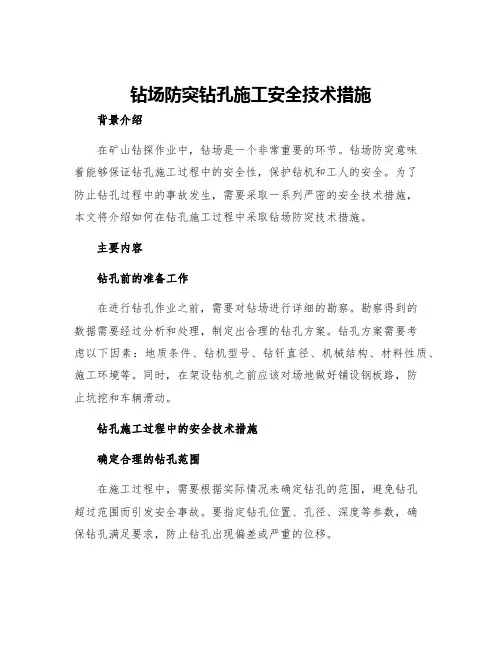 钻场防突钻孔施工安全技术措施