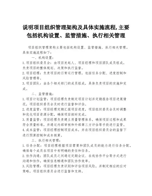 说明项目组织管理架构及具体实施流程,主要包括机构设置、监管措施、执行相关管理