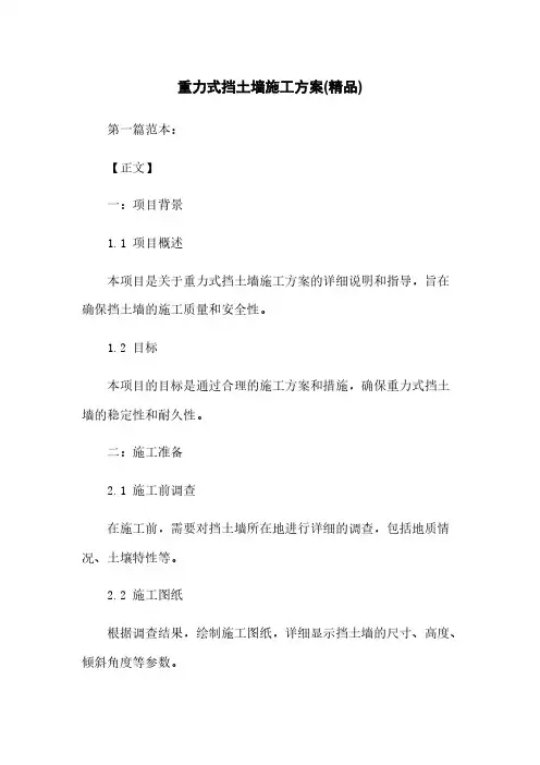 重力式挡土墙施工方案(精品)