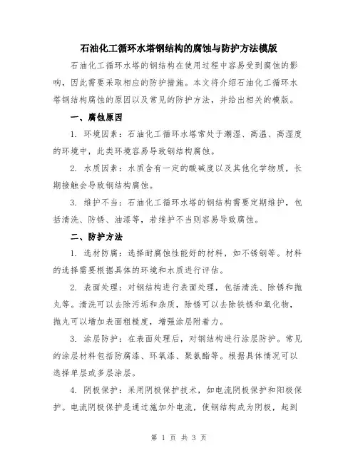 石油化工循环水塔钢结构的腐蚀与防护方法模版