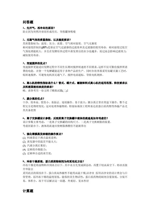 生物工程设备期末考试模拟试题(一)