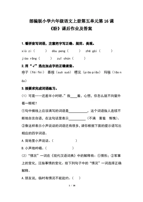 部编版小学六年级语文上册第五单元第16课《盼》课后作业及答案(含三套题)