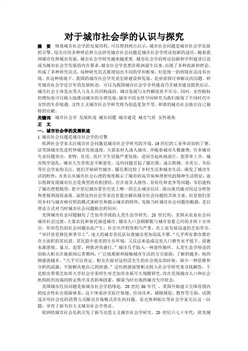 对于城市社会学的认识与探究.