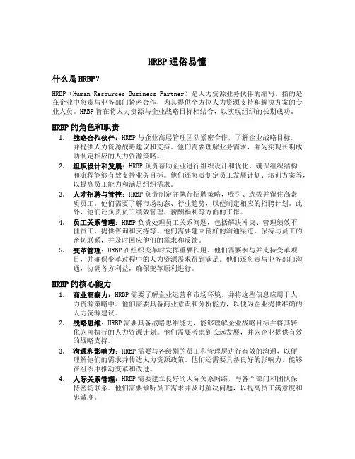 hrbp通俗易懂
