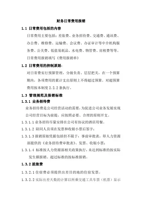 财务日常费用报销