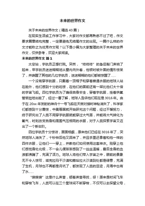 关于未来的世界作文（精选43篇）