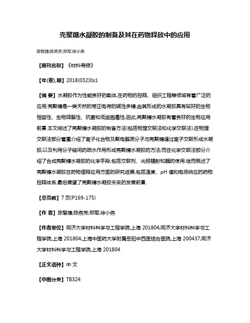 壳聚糖水凝胶的制备及其在药物释放中的应用