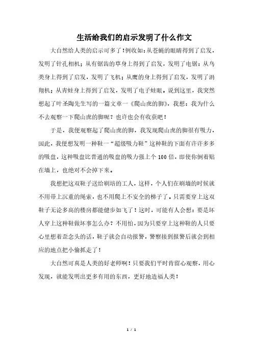 生活给我们的启示发明了什么作文