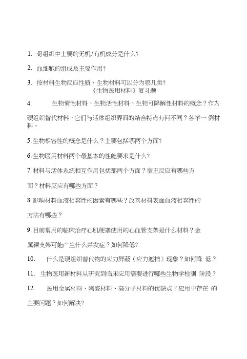生物医用材料-赵红-生物医用材料-复习题.doc