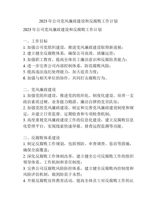2023年公司党风廉政建设和反腐败工作计划