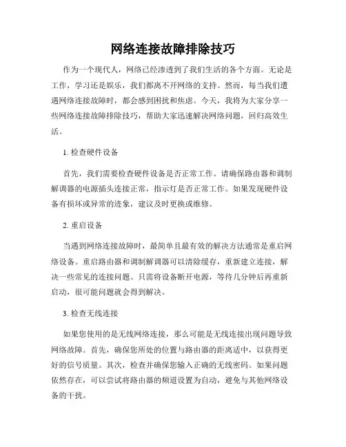 网络连接故障排除技巧
