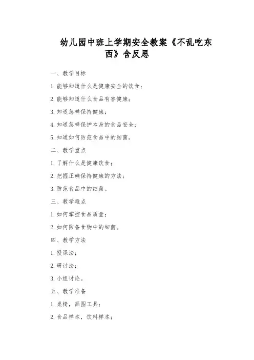 幼儿园中班上学期安全教案《不乱吃东西》含反思