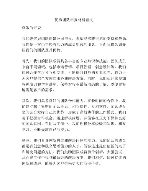 优秀团队申报材料范文