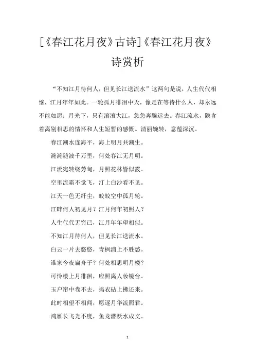 [《春江花月夜》古诗]《春江花月夜》诗赏析