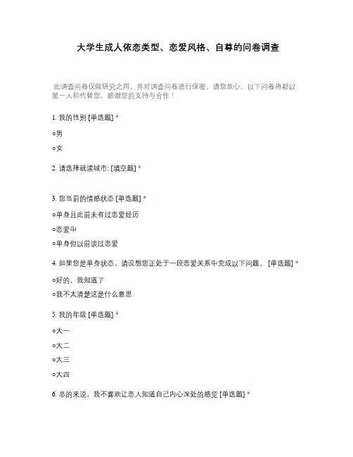大学生成人依恋类型、恋爱风格、自尊的问卷调查 (1)