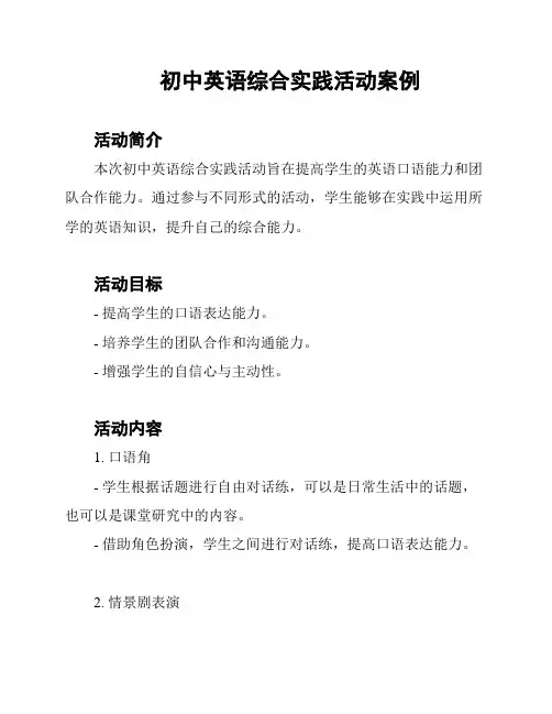 初中英语综合实践活动案例
