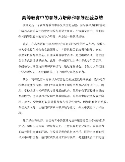 高等教育中的领导力培养和领导经验总结