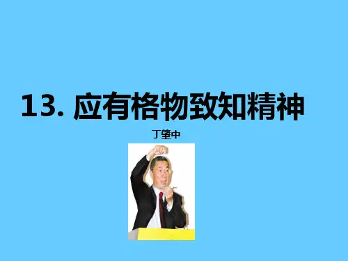 3《应有格物致知精神 公开课一等奖课件.ppt课件 公开课一等奖课件