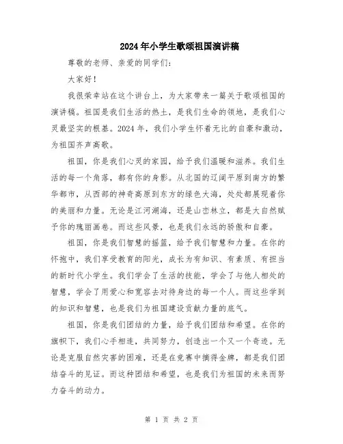 2024年小学生歌颂祖国演讲稿